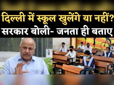 Delhi Schools Reopening 2021: स्कूल-कॉलेज खोले जाएं या नहीं? दिल्ली सरकार ने लोगों से मांगे सुझाव