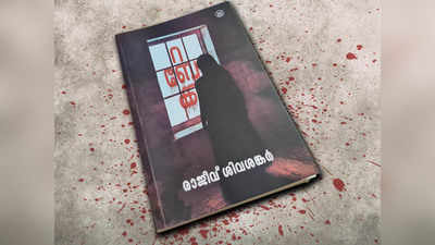 Book Review: റബേക്ക - രാജീവ് ശിവശങ്കര്‍