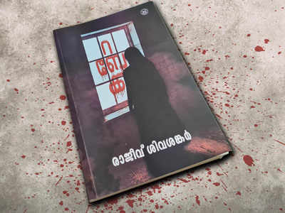 Book Review: റബേക്ക - രാജീവ് ശിവശങ്കര്‍