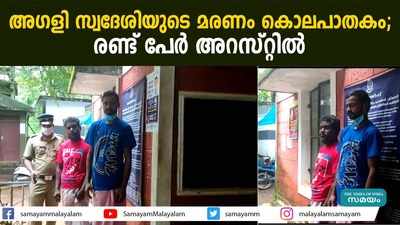 അഗളി സ്വദേശിയുടെ മരണം കൊലപാതകം;  രണ്ട് പേര്‍ അറസ്റ്റില്‍