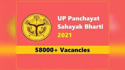 UP Panchayat Assistant Recruitment 2021: यूपी में 58000 पंचायत सहायक की बंपर भर्ती, 12वीं पास ऐसे करें आवेदन