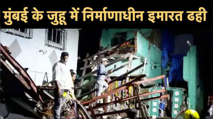 मुंबई में इमारत गिरने से पांच लोग घायल, आधी रात हुआ हादसा