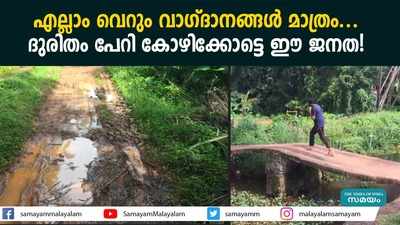 എല്ലാം തെരഞ്ഞെടുപ്പ് കാലത്തെ വാഗ്ദാനങ്ങൾ മാത്രം... ദുരിതം പേറി കോഴിക്കോട്ടെ ഈ ജനത!