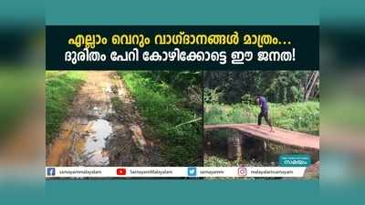 എല്ലാം തെരഞ്ഞെടുപ്പ് കാലത്തെ വാ​ഗ്ദാനങ്ങൾ മാത്രം... ദുരിതം പേറി കോഴിക്കോട്ടെ ഈ ജനത! വീഡിയോ കാണാം