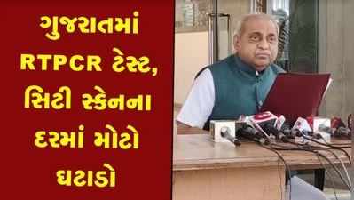 ગુજરાતમાં RTPCR ટેસ્ટના દરમાં મોટો ઘટાડો, નીતિન પટેલે જાહેર કર્યા નવા દર 