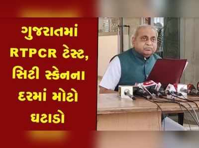 ગુજરાતમાં RTPCR ટેસ્ટના દરમાં મોટો ઘટાડો, નીતિન પટેલે જાહેર કર્યા નવા દર 