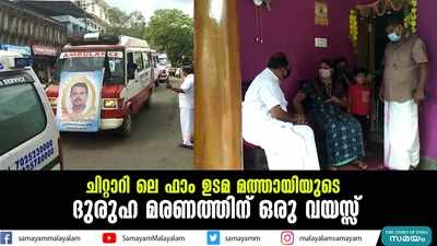 ചിറ്റാറിലെ ഫാം ഉടമ മത്തായിയുടെ ദുരുഹ മരണത്തിന് ഒരു വയസ്സ്