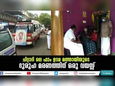 ചിറ്റാറിലെ ഫാം ഉടമ മത്തായിയുടെ ദുരുഹ മരണത്തിന് ഒരു വയസ്സ്