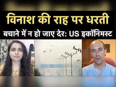 विनाश की राह पर धरती, बचाने में न हो जाए देर- US इकॉनिमस्ट