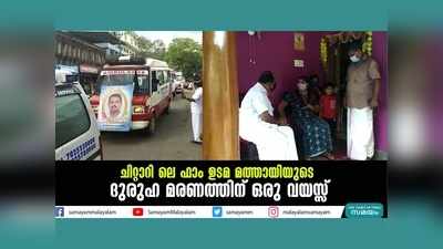 ചിറ്റാറിലെ ഫാം ഉടമ മത്തായിയുടെ ദുരുഹ മരണത്തിന് ഒരു വയസ്സ്, വീഡിയോ കാണാം