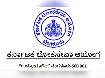 ಜು.27 ಕ್ಕೆ ಅನ್ವಯಿಸುವಂತೆ KPSC ವಿವಿಧ ಹುದ್ದೆಗಳ ನೇಮಕಾತಿ ಯಾವ ಹಂತದಲ್ಲಿವೆ?., ಇಲ್ಲಿ ಚೆಕ್‌ ಮಾಡಿ..