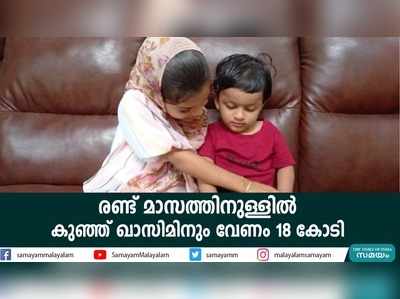 രണ്ട് മാസത്തിനുള്ളിൽ കുഞ്ഞ് ഖാസിമിനും വേണം 18 കോടി