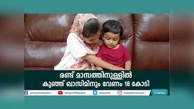 രണ്ട് മാസത്തിനുള്ളിൽ കുഞ്ഞ് ഖാസിമിനും വേണം 18 കോടി, വീഡിയോ കാണാം