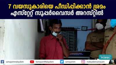 7 വയസുകാരിയെ പീഡിപ്പിക്കാന്‍ ശ്രമം; എസ്റ്റേറ്റ് സൂപ്പര്‍വൈസര്‍ അറസ്റ്റില്‍