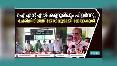 ഐഎൻഎൽ കണ്ണൂരിലും പിളർന്നു; ചേരിതിരിഞ്ഞ് യോഗവുമായി നേതാക്കൾ, വീഡിയോ കാണാം