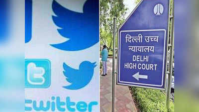 Twitter News:  नए आईटी नियमों का पालन नहीं कर रहा ट्विटर, दिल्ली हाई कोर्ट ने फिर लगाई फटकार