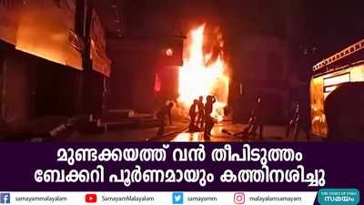 മുണ്ടക്കയത്ത് വൻ തീപിടുത്തം; ബേക്കറി പൂർണമായും കത്തിനശിച്ചു