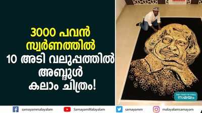 3000 പവൻ സ്വർണത്തിൽ, 10 അടി വലുപ്പത്തിൽ അബ്ദുൾ കലാം ചിത്രം!