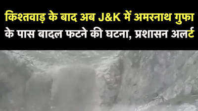 किश्तवाड़ के बाद अब J&K में अमरनाथ गुफा के पास बादल फटने की घटना, प्रशासन अलर्ट