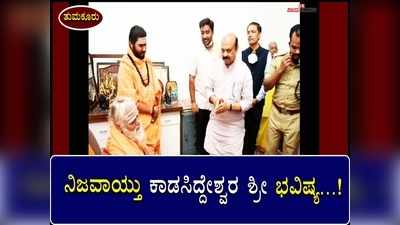 ನಿಜವಾಯ್ತು ತುಮಕೂರಿನ ಕಾಡಸಿದ್ದೇಶ್ವರ ಶ್ರೀ ಭವಿಷ್ಯ; ಪೂಜೆ ಮಾಡಿಸಿ ಎರಡೇ ತಿಂಗಳಲ್ಲಿ ಸಿಎಂ ಆದ ಬಸವರಾಜ ಬೊಮ್ಮಾಯಿ