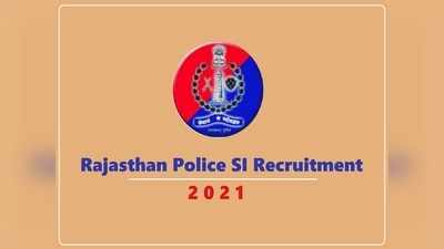Rajasthan SI Exam 2021: RPSC राजस्थान पुलिस भर्ती परीक्षा की तारीख बदली, अब ये है नयी डेट
