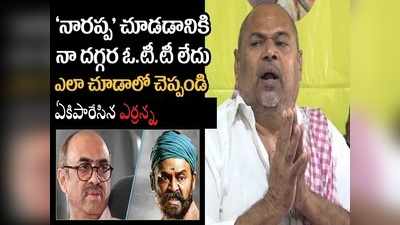 OTTపై నిప్పులు చెరిగిన ఆర్ నారాయణ మూర్తి.. సురేష్ బాబుకి స్ట్రాంగ్ కౌంటర్