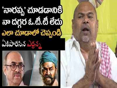 OTTపై నిప్పులు చెరిగిన ఆర్ నారాయణ మూర్తి.. సురేష్ బాబుకి స్ట్రాంగ్ కౌంటర్