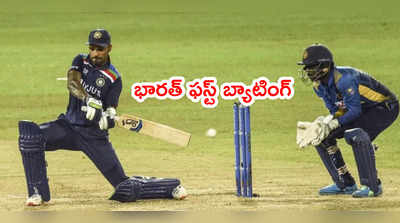 IND vs SL: రెండో టీ20లో భారత్ ఫస్ట్ బ్యాటింగ్.. నలుగురు అరంగేట్రం