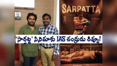 ‘సార్పట్ట’ మామూలు సినిమాల్లా కాదు.. ఐఏఎస్ గంధం చంద్రుడు పర్ఫెక్ట్ రివ్యూ!