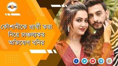 কৌশানীকে প্রার্থী করা নিয়ে চাঞ্চল্যকর অভিযোগ বনির