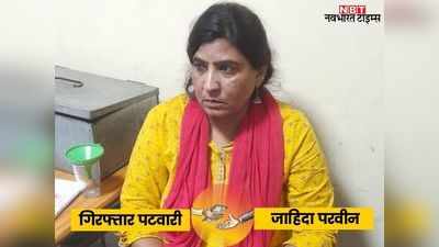 Chittorgarh News: महिला पटवारी ₹5000 की रिश्वत लेते रंगे हाथ गिरफ्तार