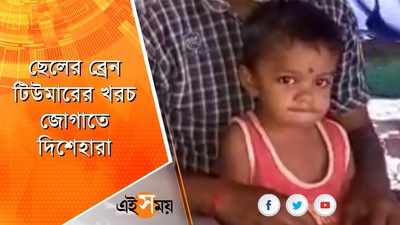 ছেলের ব্রেন টিউমারের খরচ জোগাতে দিশেহারা দম্পতি