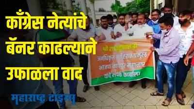 Nagpur congress | काँग्रेस नेत्यांचे बॅनर काढले; युवक काँग्रेसचा मनपा आयुक्तांना घेराव