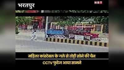 Bharatpur News: दिन दहाड़े पुलिस कांस्टेबल के साथ लूट, CCTV में कैद हुई पूरी वारदात