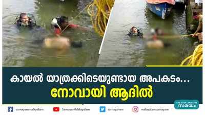 കായല്‍ യാത്രക്കിടെയുണ്ടായ അപകടം... നോവായി ആദില്‍