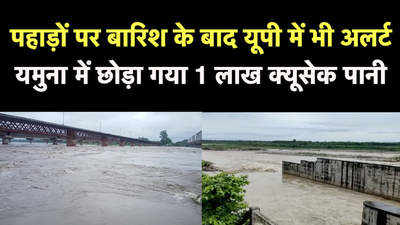 पहाड़ों पर बारिश के बाद यूपी में भी अलर्ट, यमुना में छोड़ा गया 1 लाख क्यूसेक पानी