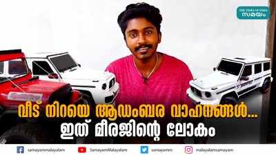 വീട് നിറയെ ആഡംബര വാഹനങ്ങള്‍... ഇത് മീരജിന്റെ ലോകം