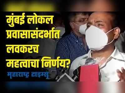 Mumbai Local Train |  मुंबई लोकल प्रवासासंदर्भात लवकरच महत्वाचा निर्णय, आरोग्य मंत्र्यांचे संकेत