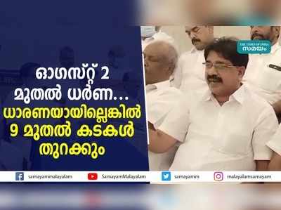 ഓഗസ്റ്റ് 2 മുതല്‍ ധര്‍ണ... ധാരണയായില്ലെങ്കില്‍ 9 മുതല്‍ കടകള്‍ തുറക്കും