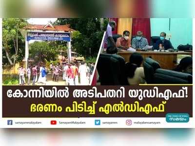 കോന്നിയിൽ അടിപതറി യുഡിഎഫ്! ഭരണം പിടിച്ച് എൽഡിഎഫ്