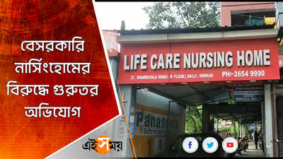 বেসরকারি নার্সিংহোমের বিরুদ্ধে গুরুতর অভিযোগ