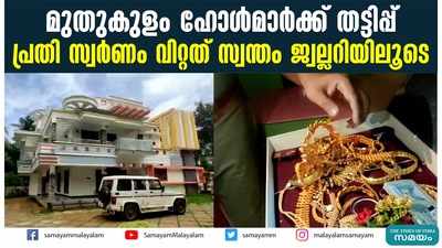 മുതുകുളം ഹോൾമാര്‍ക്ക് തട്ടിപ്പ്: പ്രതി സ്വര്‍ണം വിറ്റത് സ്വന്തം ജ്വല്ലറിയിലൂടെ, തെളിവെടുപ്പ്