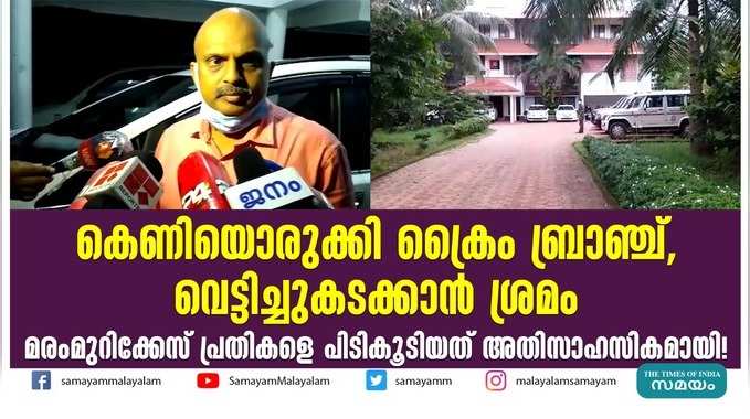 കെണിയൊരുക്കി ക്രൈം ബ്രാഞ്ച്, വെട്ടിച്ചുകടക്കാൻ ശ്രമം; മരംമുറിക്കേസ് പ്രതികളെ പിടികൂടിയത് അതിസാഹസികമായി!