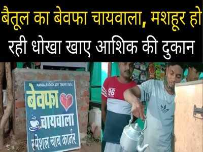 केवल चाय पीने ही नहीं, सेल्फी के लिए भी आते हैं लोग बेवफा चायवाले की दुकान पर