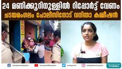 24 മണിക്കൂറിനുള്ളില്‍ റിപ്പോര്‍ട്ട് വേണം; ചടയമംഗലം പോലീസിനോട് വനിതാ കമ്മീഷൻ