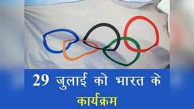 India Schedule Tokyo Olympics: 29 जुलाई को कैसा है भारत कार्यक्रम