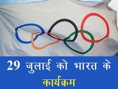 India Schedule Tokyo Olympics: 29 जुलाई को कैसा है भारत कार्यक्रम