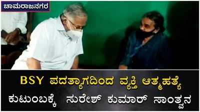 ಬಿಎಸ್‌ವೈ ಅಭಿಮಾನಿ ರಾಮಪ್ಪ ಮನೆಗೆ ಭೇಟಿ ನೀಡಿ ಸಾಂತ್ವನ ಹೇಳಿದ ಮಾಜಿ ಸಚಿವ ಸುರೇಶ್ ಕುಮಾರ್‌