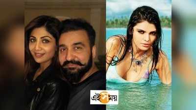 Sherlyn Chopra-Raj Kundra Scandal:শিল্পার সঙ্গে সুখী ছিল না, আমাকে যৌন হেনস্থা করেছে, চাঞ্চল্যকর অভিযোগ শার্লিন চোপড়ার