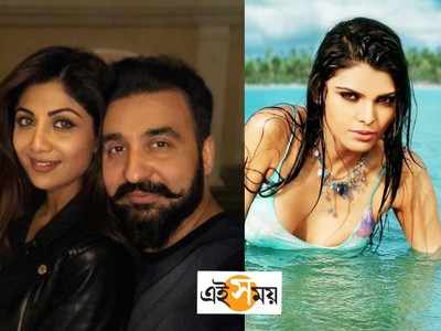 Sherlyn Chopra-Raj Kundra Scandal:শিল্পার সঙ্গে সুখী ছিল না, আমাকে যৌন হেনস্থা করেছে, চাঞ্চল্যকর অভিযোগ শার্লিন চোপড়ার